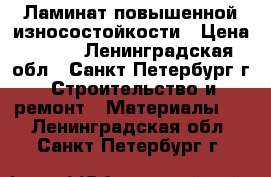 Ламинат повышенной износостойкости › Цена ­ 380 - Ленинградская обл., Санкт-Петербург г. Строительство и ремонт » Материалы   . Ленинградская обл.,Санкт-Петербург г.